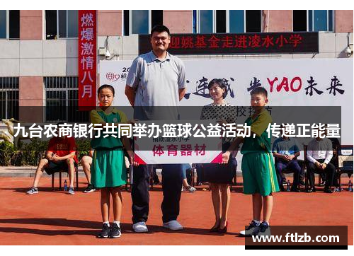 九台农商银行共同举办篮球公益活动，传递正能量