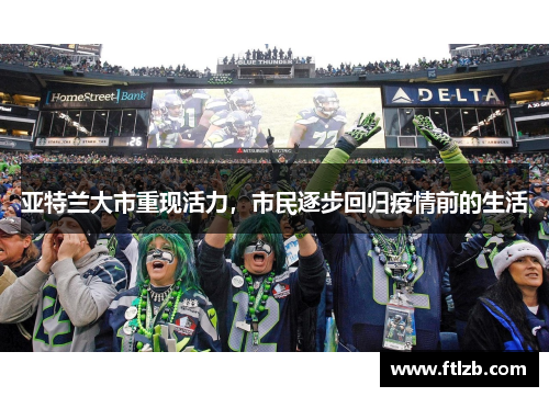亚特兰大市重现活力，市民逐步回归疫情前的生活