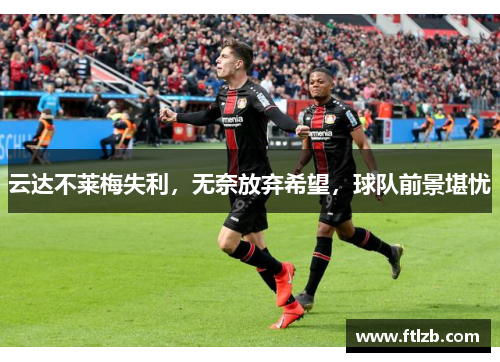 云达不莱梅失利，无奈放弃希望，球队前景堪忧
