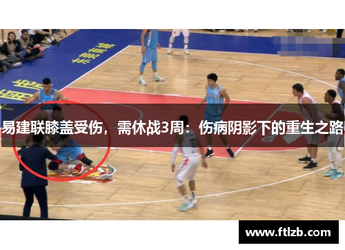 易建联膝盖受伤，需休战3周：伤病阴影下的重生之路