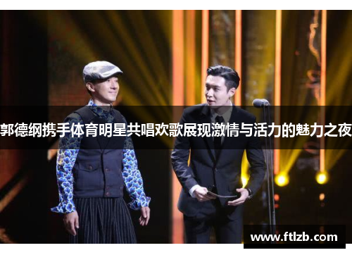 郭德纲携手体育明星共唱欢歌展现激情与活力的魅力之夜