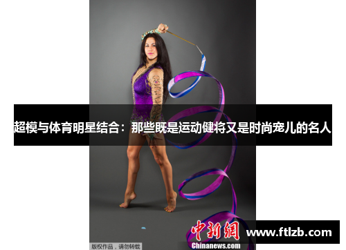超模与体育明星结合：那些既是运动健将又是时尚宠儿的名人