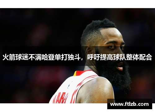 火箭球迷不满哈登单打独斗，呼吁提高球队整体配合
