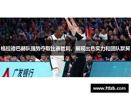 格拉德巴赫队强势夺取比赛胜利，展现出色实力和团队默契