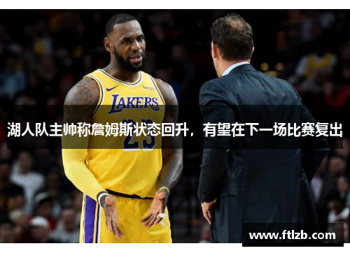 湖人队主帅称詹姆斯状态回升，有望在下一场比赛复出