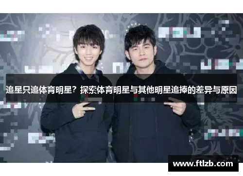 追星只追体育明星？探索体育明星与其他明星追捧的差异与原因