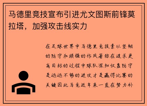 马德里竞技宣布引进尤文图斯前锋莫拉塔，加强攻击线实力