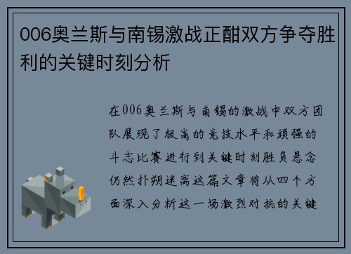 006奥兰斯与南锡激战正酣双方争夺胜利的关键时刻分析