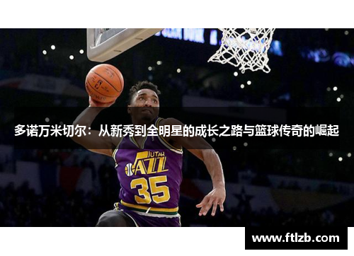多诺万米切尔：从新秀到全明星的成长之路与篮球传奇的崛起
