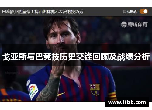 戈亚斯与巴竞技历史交锋回顾及战绩分析