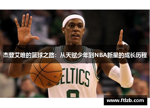 杰登艾维的篮球之路：从天赋少年到NBA新星的成长历程
