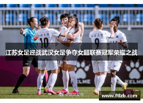 江苏女足迎战武汉女足争夺女超联赛冠军荣耀之战