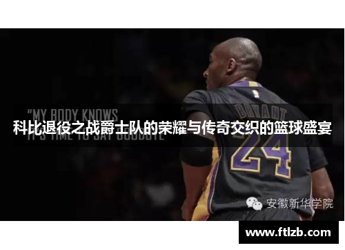 科比退役之战爵士队的荣耀与传奇交织的篮球盛宴