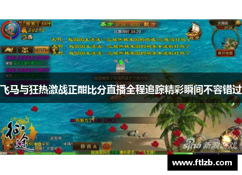 飞马与狂热激战正酣比分直播全程追踪精彩瞬间不容错过