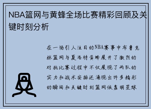 NBA篮网与黄蜂全场比赛精彩回顾及关键时刻分析