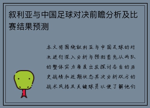 叙利亚与中国足球对决前瞻分析及比赛结果预测