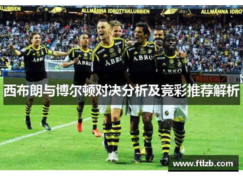 西布朗与博尔顿对决分析及竞彩推荐解析