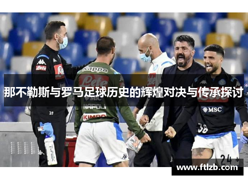 那不勒斯与罗马足球历史的辉煌对决与传承探讨