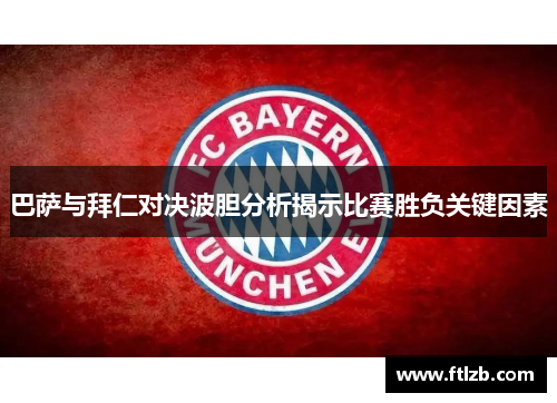 巴萨与拜仁对决波胆分析揭示比赛胜负关键因素