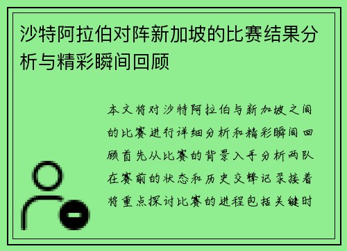 沙特阿拉伯对阵新加坡的比赛结果分析与精彩瞬间回顾