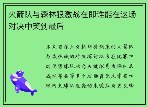 火箭队与森林狼激战在即谁能在这场对决中笑到最后