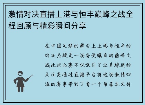 激情对决直播上港与恒丰巅峰之战全程回顾与精彩瞬间分享