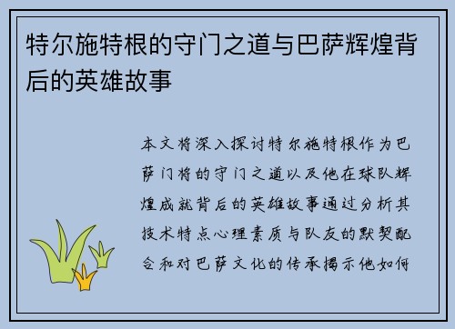 特尔施特根的守门之道与巴萨辉煌背后的英雄故事
