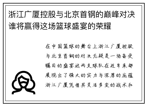 浙江广厦控股与北京首钢的巅峰对决谁将赢得这场篮球盛宴的荣耀