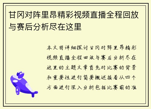甘冈对阵里昂精彩视频直播全程回放与赛后分析尽在这里