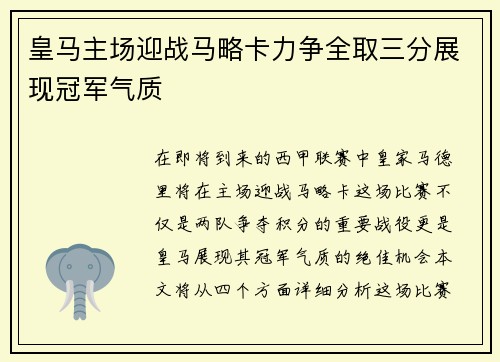 皇马主场迎战马略卡力争全取三分展现冠军气质