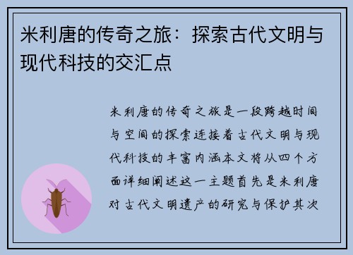 米利唐的传奇之旅：探索古代文明与现代科技的交汇点