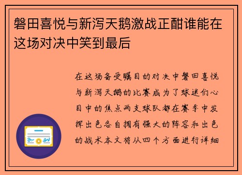 磐田喜悦与新泻天鹅激战正酣谁能在这场对决中笑到最后
